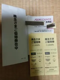 イオンファンタジー 優待券 2000円分＆イオンラウンジ会員証（来年4月末迄）のサムネイル