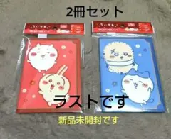 ラスト　ちいかわ　 A6カバー付きノート 2種セット　❤️　お薬手帳カバーにものサムネイル