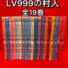 全巻・初版帯付き』 LV999の村人 1～21巻 漫画 コミック アニメ化