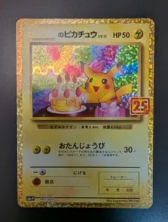 おたんじょうびのピカチュウ LV.17 プロモカードパック 25th - メルカリ