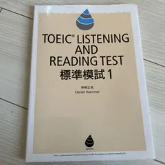 TOEIC LISTENING AND READING TEST標準模試 1