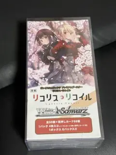 2026年最新】ヴァイスシュヴァルツ ブースターパック リコリス