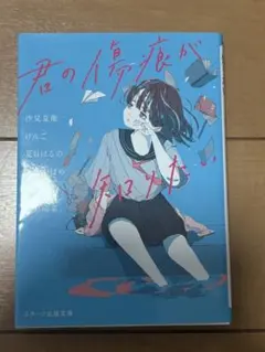 君の傷痕が知りたい 汐見夏衛
