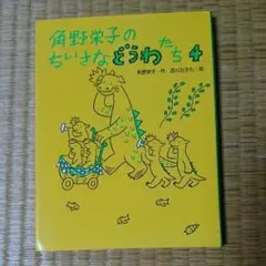 角野栄子のちいさなどうわたち 4/角野 栄子, 西川 おさむ