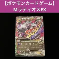 【ポケモンカードゲーム】 MラティオスEX （XY6 049/078 RR）
