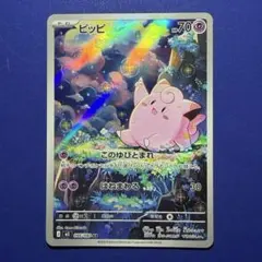 ポケモンカードゲーム　ピッピar ムニキスゼロ