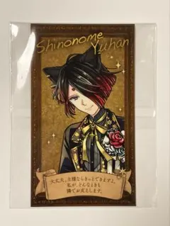 悪魔執事と黒い猫 ナンジャタウン ユーハン　カード