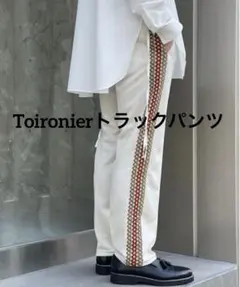 Toironierトラックパンツのサムネイル