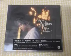 中島健人 1stアルバム「N/bias」通常盤