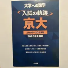 2026年最新】京大入試の軌跡の人気アイテム - メルカリ