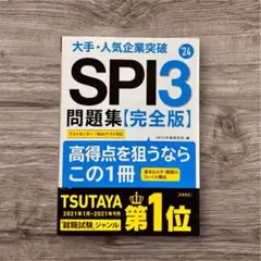 SPI3問題集(24年度版）