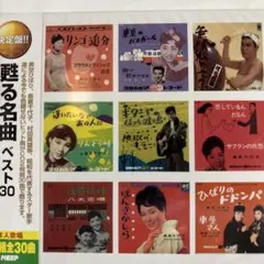 甦る名曲ベスト30 CD2枚30曲（新品未開封）のサムネイル