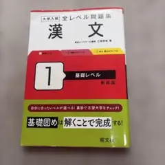 ⑨大学入試全レベル問題集漢文. 1