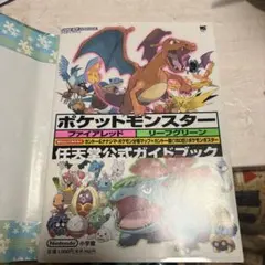 ポケットモンスター ファイアレッド・リーフグリーン 公式ガイドブック