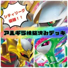 ポケモンカード 構築済みデッキ アルギラ シティリーグ ジムバトル 優勝 強い