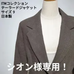 ITMコレクション ウール テーラードジャケット 9 ブラウン 日本製