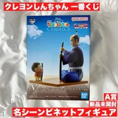 【新品未開封】クレヨンしんちゃん 一番くじ なつかシネマズ A賞 フィギュア