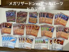 さ*が様 【特価】メガリザードンexデッキ　オドリドリex ヒカリ　デッキパーツ