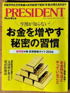 PRESIDENT 2025年12月19日号