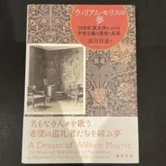ウィリアム・モリスの夢