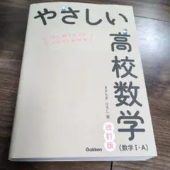 やさしい高校数学(数学Ⅰ・A) 改訂版