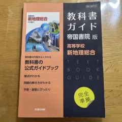 高校教科書ガイド 帝国書院版 高等学校 新地理総合
