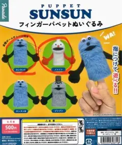 パペットスンスン　フィンガーパペットぬいぐるみ　スンスンA ノンノン　①