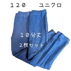 ユニクロ　レギンス　１０分丈　１２０　長ズボン　ズボン　青　デニム　スパッツ