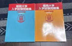 福岡大学 入学試験問題集 令和3年度・令和6年度 2冊セット