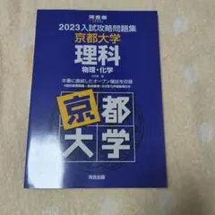 2026年最新】入試攻略問題集 京都大学の人気アイテム - メルカリ