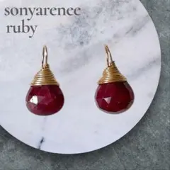 新品◆ソニアレネ ルビー半貴石 K14gp ゴールドドロップピアスチャーム