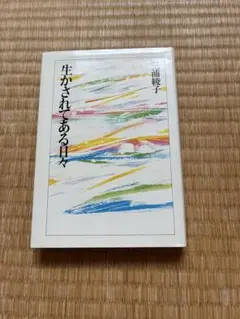 生かされてある日々 三浦綾子