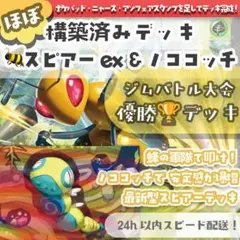 スピアーex ＆ ノココッチ ほぼ 構築済みデッキ ジムバトル優勝！お買い得のサムネイル