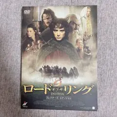 ロード・オブ・ザ・リング コレクターズ・エディション