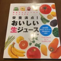 栄養満点!おいしい生ジュース : 健康&きれいになるレシピ300