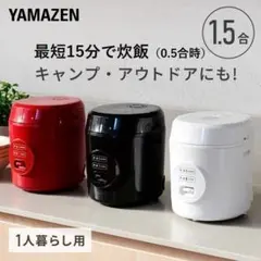 *TVで話題★ 早くて美味しい 炊飯器 1.5合 シンプル 赤 他カラー有