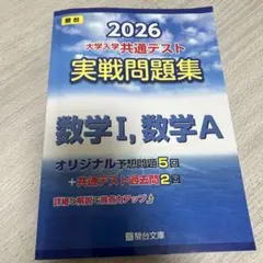 2026 駿台 大学入学共通テスト 実践問題集 数学I, A