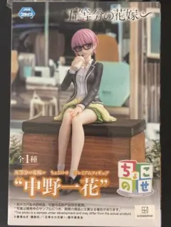 五等分の花嫁 ちょこのせ プレミアムフィギュア 中野一花