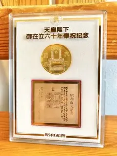 天皇陛下 記念皿 皇室記念プレート 1959年皇太子御成婚 - メルカリ