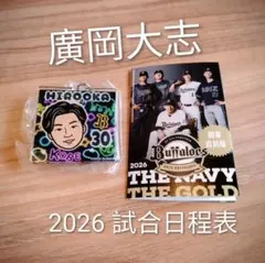 ①【広岡大志】未開封キーホルダー（神戸Bs正規店）②'26試合日程表付きORIX