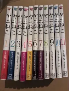 ヤニねこ 1巻〜8巻セット 全巻初版 帯付き - メルカリ