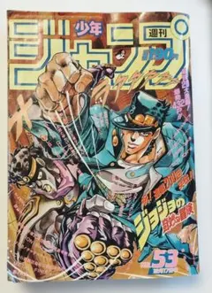 週刊少年ジャンプ 1990年 ジョジョ 3部 荒木飛呂彦 おまけ付 - メルカリ