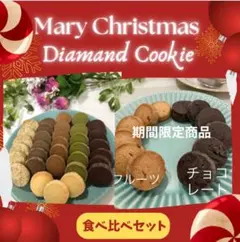 ディアマンクッキー8種 食べ比べセット 6-5