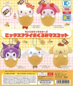 サンリオ ミックススフライおくるみマスコット クロミ