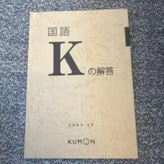KUMON 国語　O教材　2008年3月 KUMON 国語 O教材 2008年3月 - メルカリ