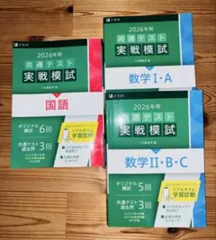 2026年用 共通テスト 実戦模試 4冊セット　Z会　共通テストパック