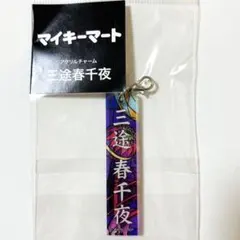 東京リベンジャーズ　新体験展　マイキーマート　アクリルチャーム　三途春千夜