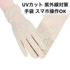 可愛いドットデザイン UVカット 紫外線対策 手袋 スマホ操作