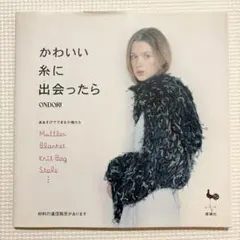 かわいい糸に出会ったら/雄鶏社