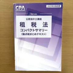 2026年最新】cpa 租税法 コンサマの人気アイテム - メルカリ